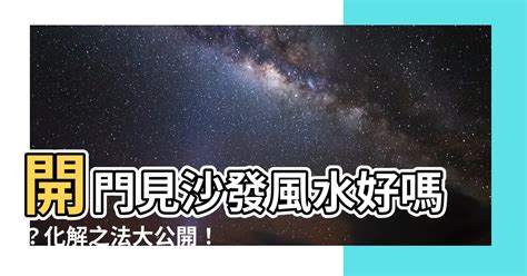 開門見沙發化解|進門見沙發風水好嗎 進門見客廳沙發如何化解